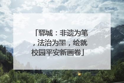 郓城：非遗为笔，法治为墨，绘就校园平安新画卷