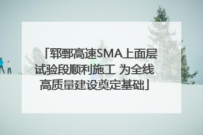 郓鄄高速SMA上面层试验段顺利施工 为全线高质量建设奠定基础