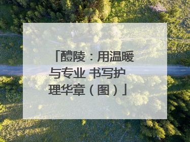 醴陵：用温暖与专业 书写护理华章（图）