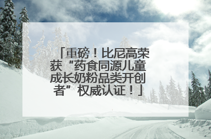 重磅！比尼高荣获“药食同源儿童成长奶粉品类开创者”权威认证！