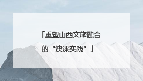 重塑山西文旅融合的“澳涞实践”