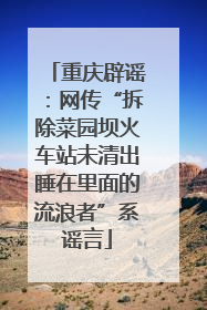 重庆辟谣：网传“拆除菜园坝火车站未清出睡在里面的流浪者”系谣言