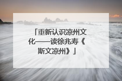 重新认识凉州文化——读徐兆寿《斯文凉州》