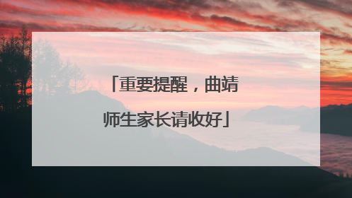 重要提醒，曲靖师生家长请收好