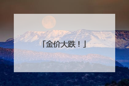 金价大跌！