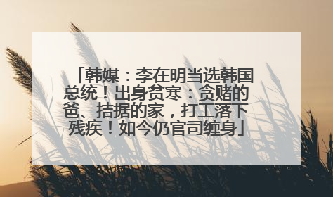韩媒：李在明当选韩国总统！出身贫寒：贪赌的爸、拮据的家，打工落下残疾！如今仍官司缠身