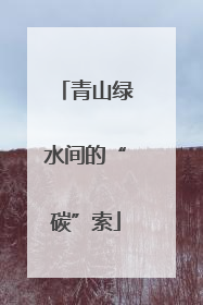 青山绿水间的“碳”索