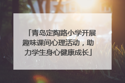 青岛定陶路小学开展趣味课间心理活动，助力学生身心健康成长