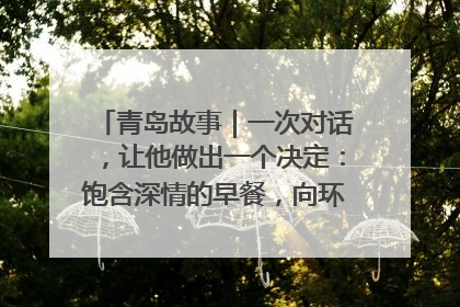 青岛故事｜一次对话，让他做出一个决定：饱含深情的早餐，向环卫工长期免费