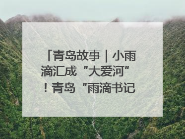 青岛故事｜小雨滴汇成“大爱河”！青岛“雨滴书记”的1000场公益长跑路