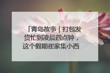 青岛故事｜打包发货忙到凌晨四点钟，这个假期崔家集小西红柿加倍“受宠”