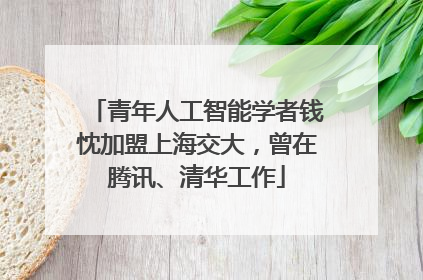 青年人工智能学者钱忱加盟上海交大，曾在腾讯、清华工作