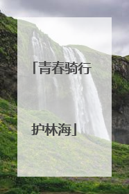 青春骑行护林海