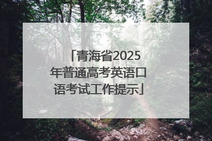 青海省2025年普通高考英语口语考试工作提示