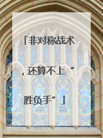 非对称战术，还算不上“胜负手”