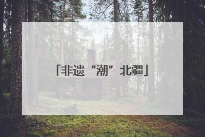 非遗“潮”北疆