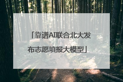 靠谱AI联合北大发布志愿填报大模型