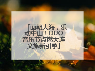 面朝大海，乐动中山！DUO音乐节点燃大连文旅新引擎