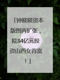 钟睒睒资本版图再扩张，拟34亿元投资山西女首富！