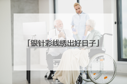 银针彩线绣出好日子