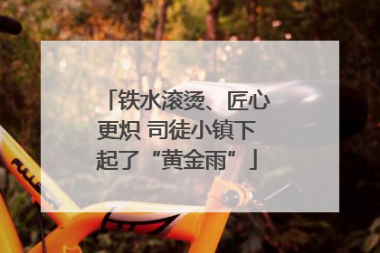 铁水滚烫、匠心更炽 司徒小镇下起了“黄金雨”