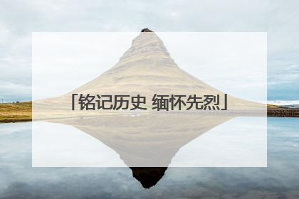 铭记历史 缅怀先烈