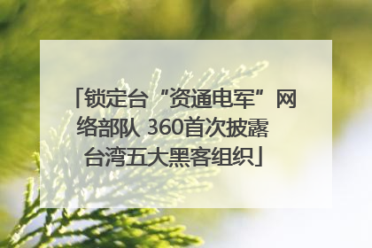 锁定台“资通电军”网络部队 360首次披露台湾五大黑客组织