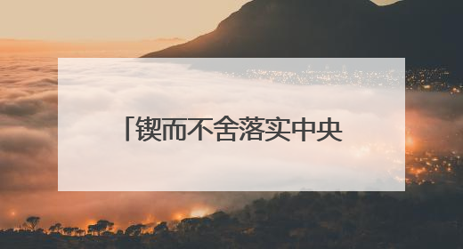 锲而不舍落实中央八项规定精神｜工程重点在哪，监督重点就在哪——广西深化政治监督护航平陆运河建设