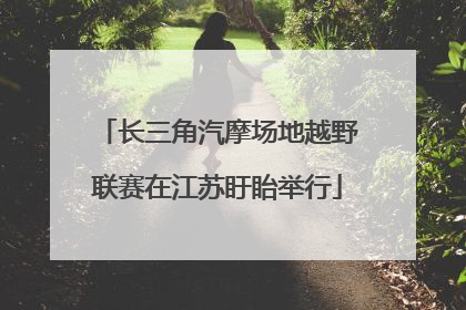 长三角汽摩场地越野联赛在江苏盱眙举行