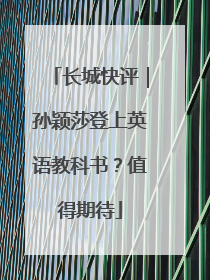 长城快评｜孙颖莎登上英语教科书？值得期待