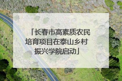 长春市高素质农民培育项目在泰山乡村振兴学院启动