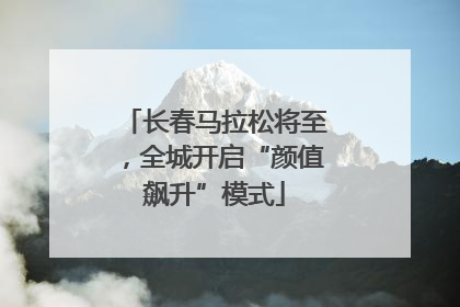 长春马拉松将至，全城开启“颜值飙升”模式