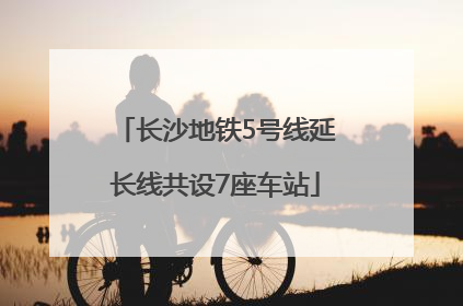 长沙地铁5号线延长线共设7座车站