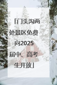 门头沟两处景区免费向2025届中、高考生开放