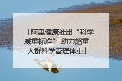 阿里健康推出“科学减重标准” 助力超重人群科学管理体重