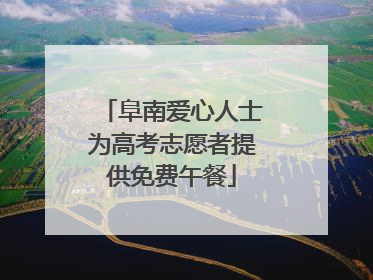 阜南爱心人士为高考志愿者提供免费午餐