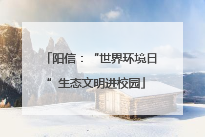 阳信：“世界环境日”生态文明进校园