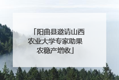 阳曲县邀请山西农业大学专家助果农稳产增收