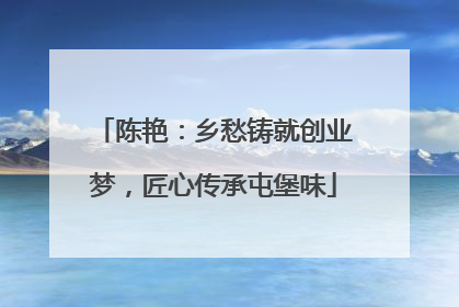 陈艳：乡愁铸就创业梦，匠心传承屯堡味
