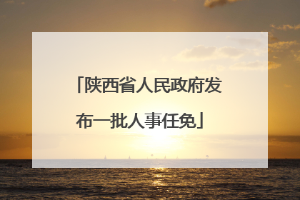 陕西省人民政府发布一批人事任免