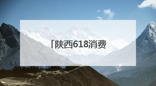 陕西618消费新图景：“00后”追潮流 “银发族”重健康