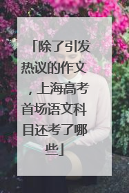 除了引发热议的作文，上海高考首场语文科目还考了哪些