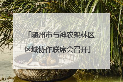 随州市与神农架林区区域协作联席会召开