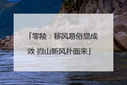 零陵：移风易俗显成效 岿山新风扑面来