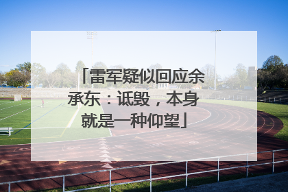 雷军疑似回应余承东：诋毁，本身就是一种仰望