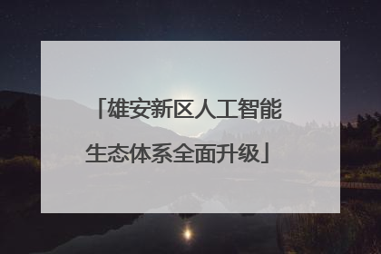 雄安新区人工智能生态体系全面升级