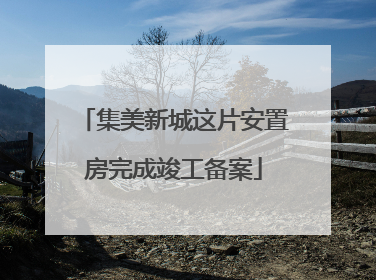 集美新城这片安置房完成竣工备案