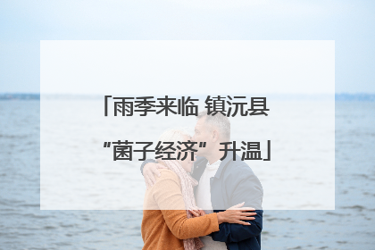 雨季来临 镇沅县“菌子经济”升温