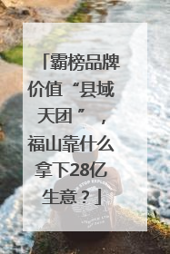 霸榜品牌价值“县域天团 ”，福山靠什么拿下28亿生意？