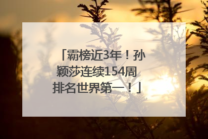 霸榜近3年！孙颖莎连续154周排名世界第一！